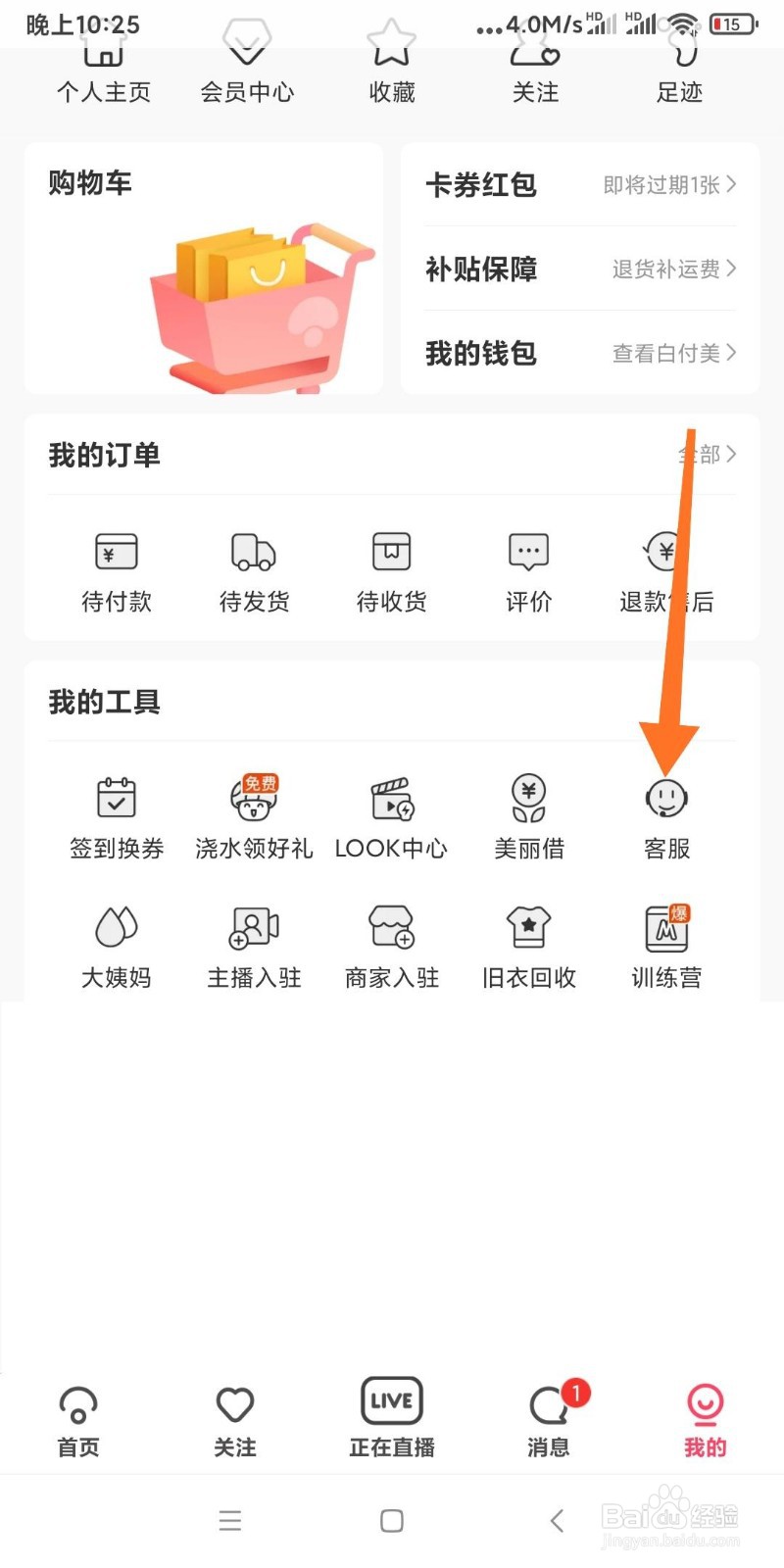 如何在蘑菇街中反馈意见？