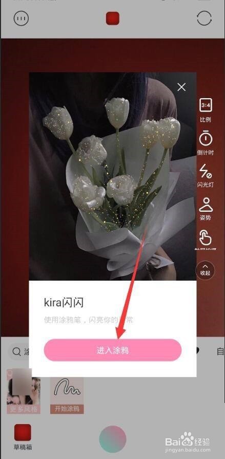 轻颜相机使用涂鸦方法