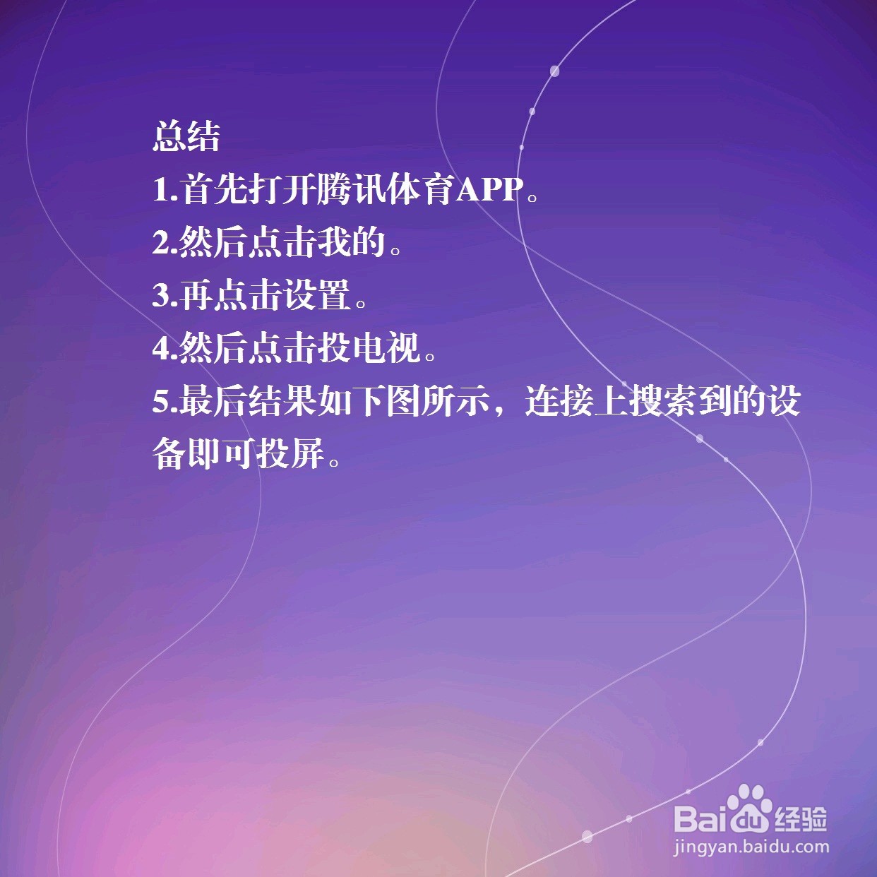 腾讯体育怎么投屏到电视？