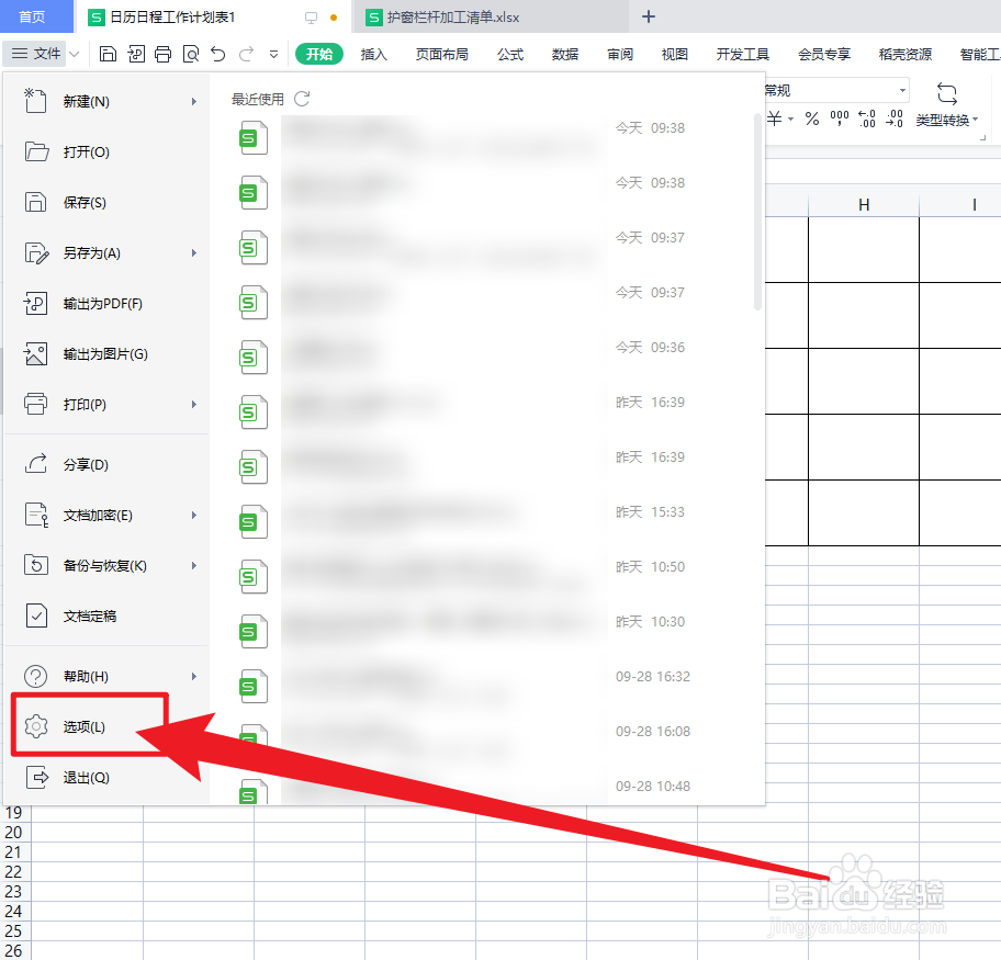 WPS office如何设置拼写检查忽略字母大写的单词