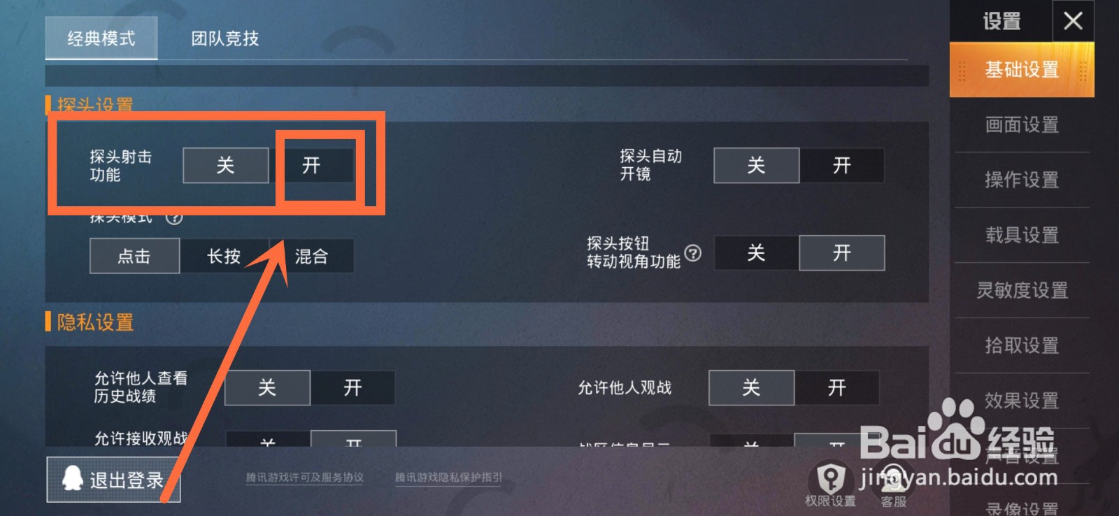 和平精英如何开启探头射击功能