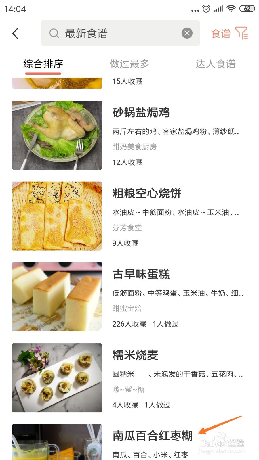 饮食记中如何查看南瓜百合红枣糊