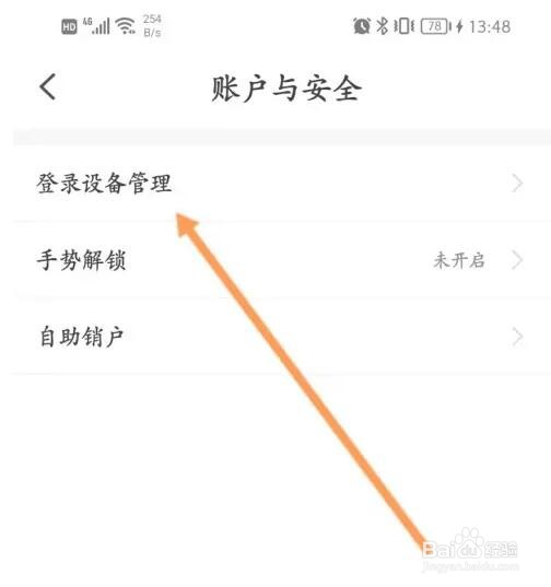 小翼管家登录的设备删除操作