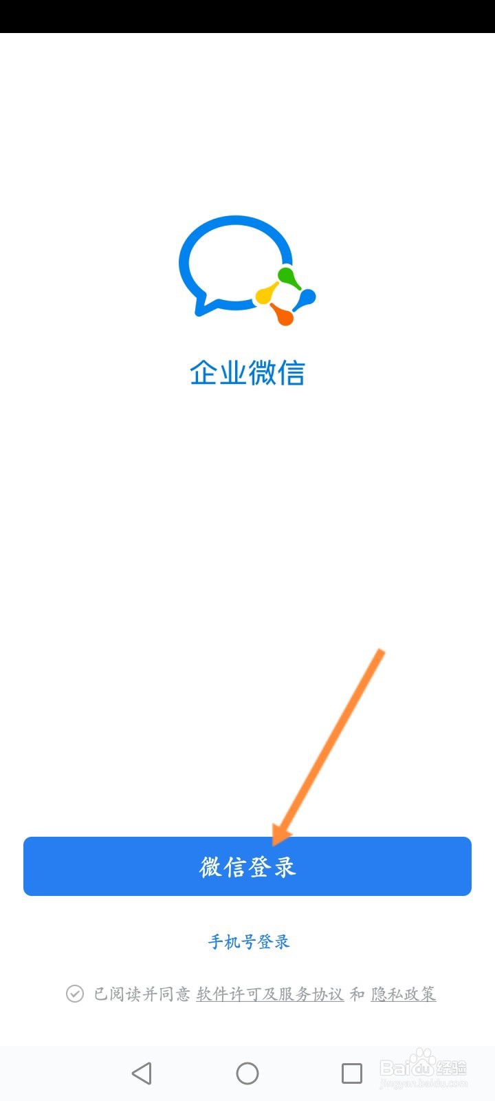 企业微信第一次怎么登录