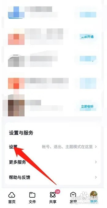 百度网盘怎样关闭夜间模式
