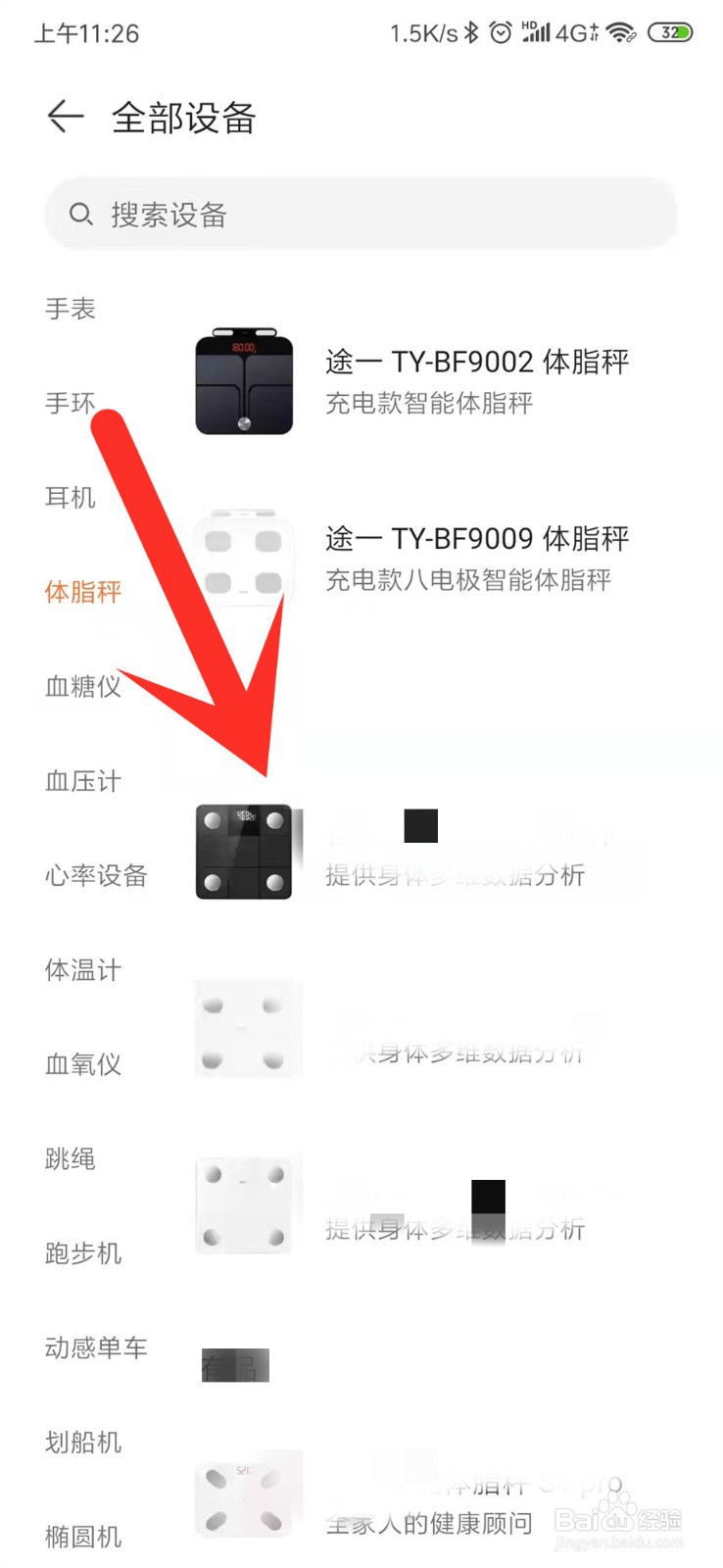 运动健康APP怎么添加新设备?