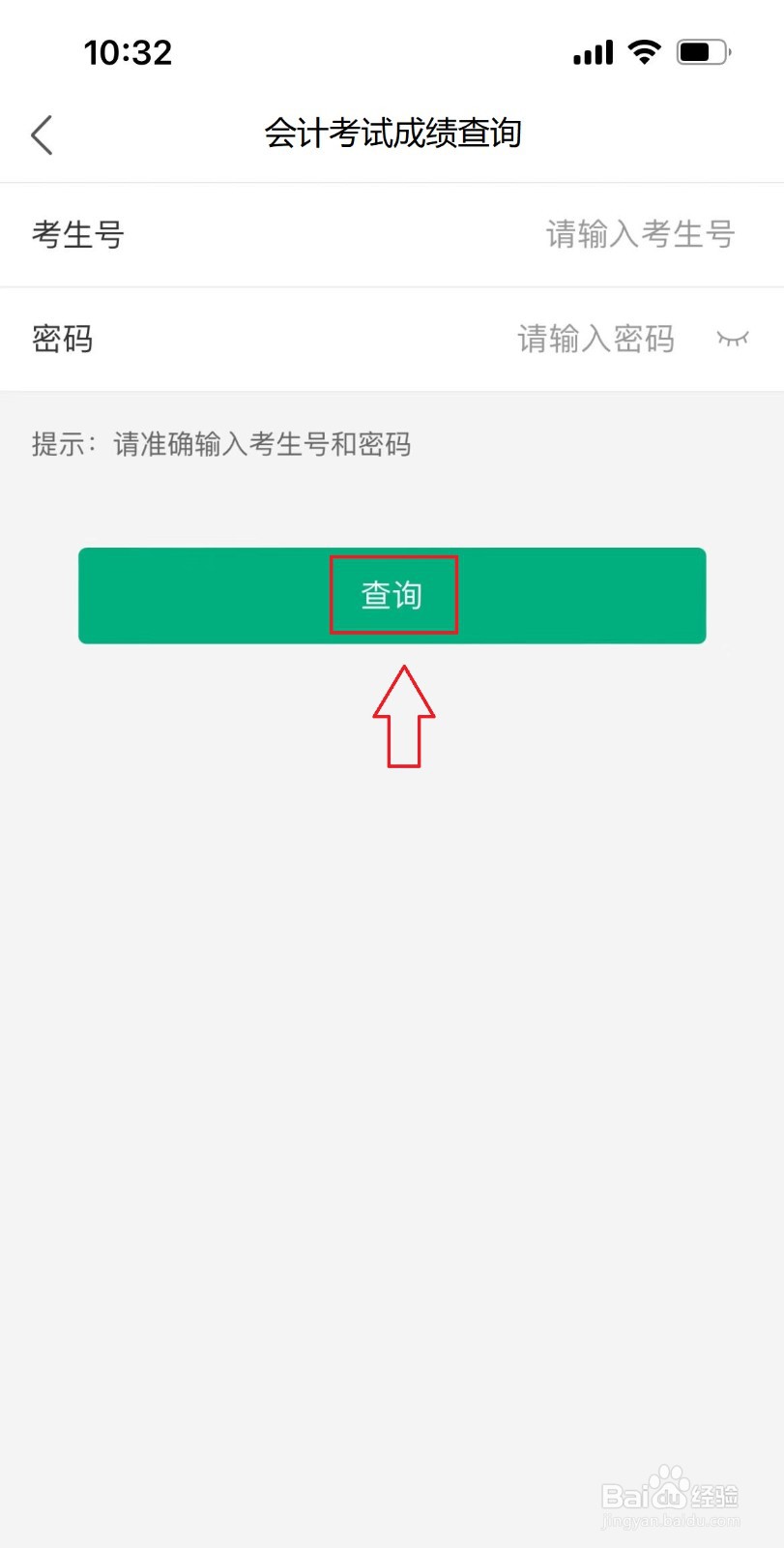 办事通APP如何查询会计考试成绩