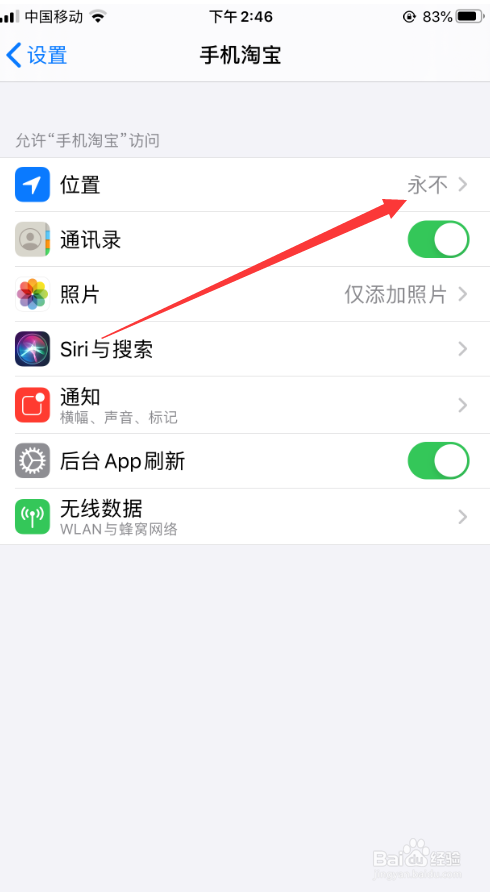 在iPhone中如何取消手机淘宝的定位功能