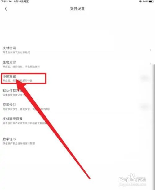 怎么开启京东的免密支付功能