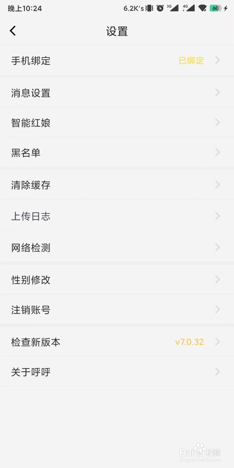 呼呼app如何设置消息免打扰