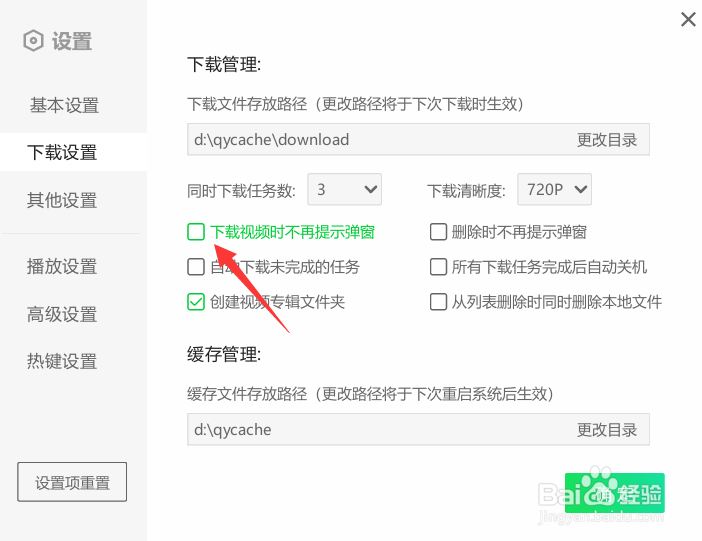 爱奇艺怎么关闭下载视频关闭弹窗
