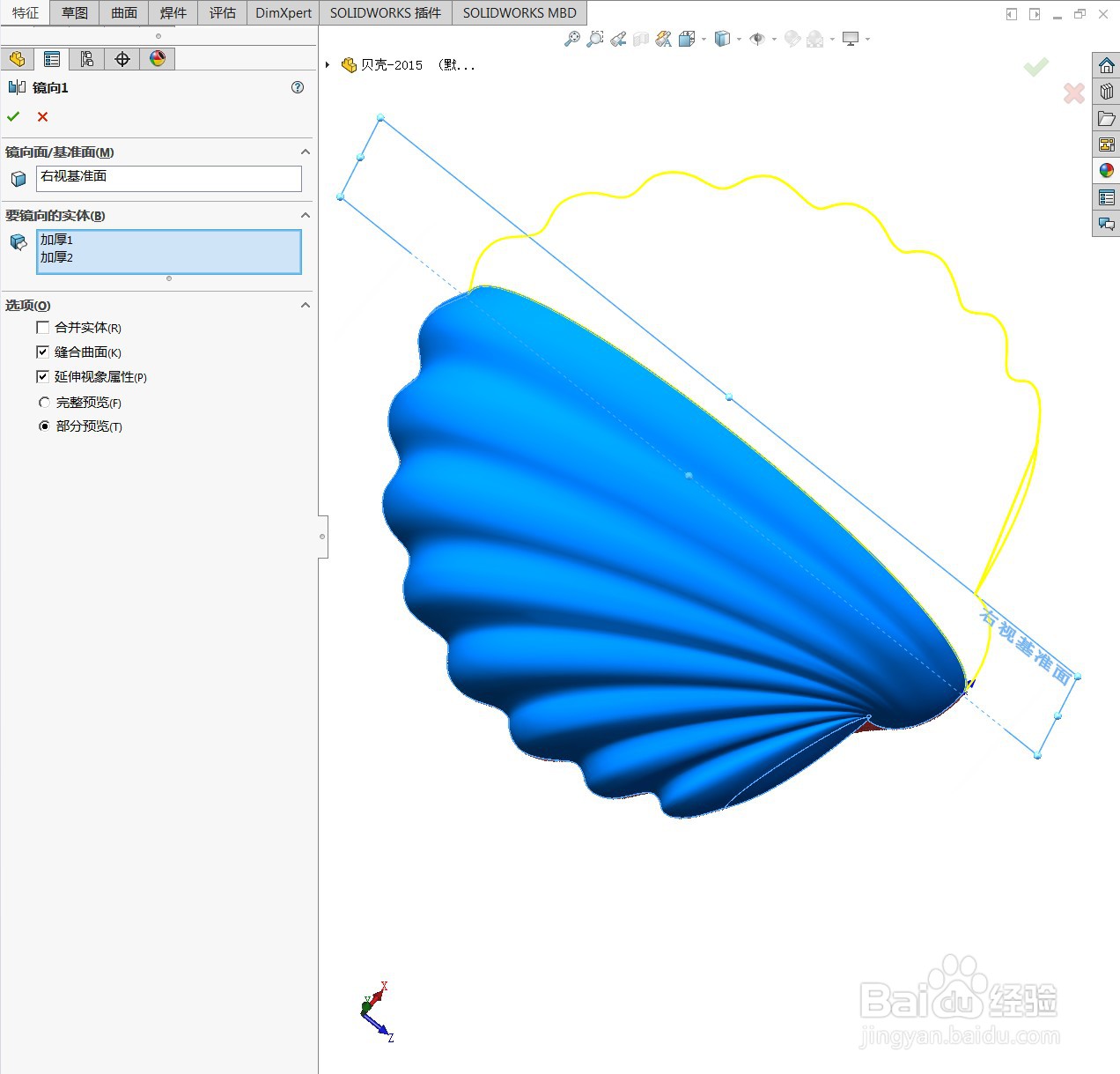用SolidWorks绘制一个贝壳