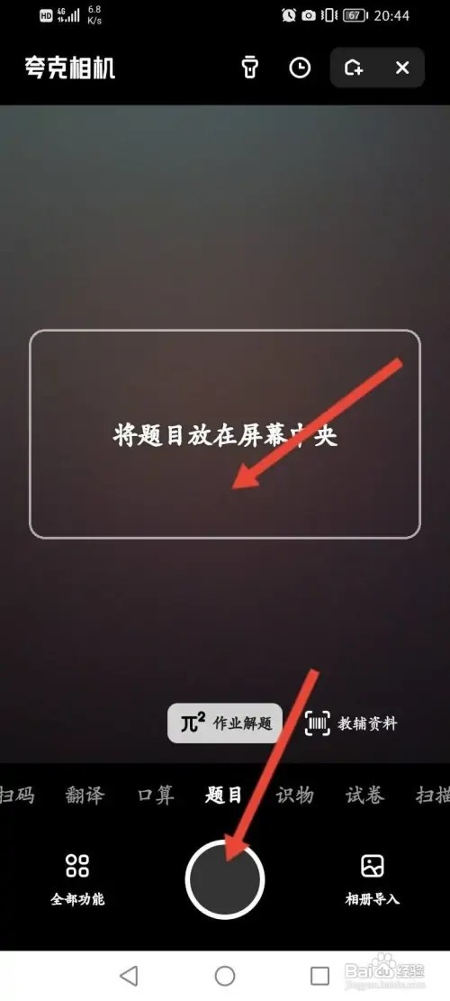夸克浏览器如何拍照答疑