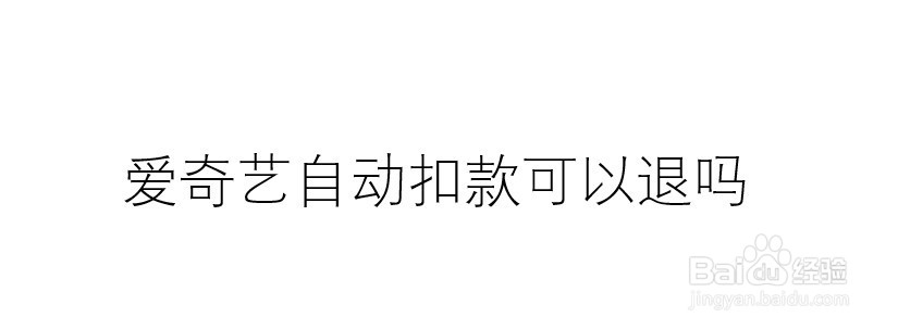 爱奇艺自动扣款可以退吗