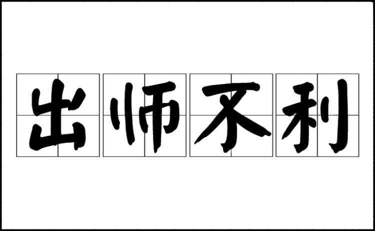 出师不利的利是什么意思