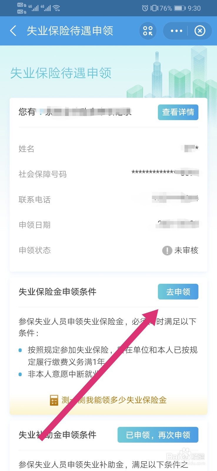 支付宝如何领取失业保险金