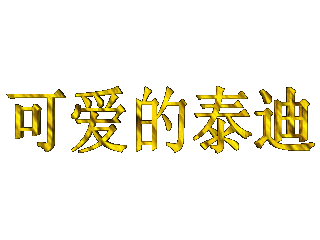 ulead cool 3d中给文字添加变色碰撞特效