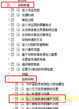 SAP MM如何定义自助采购的价格转换编号范围