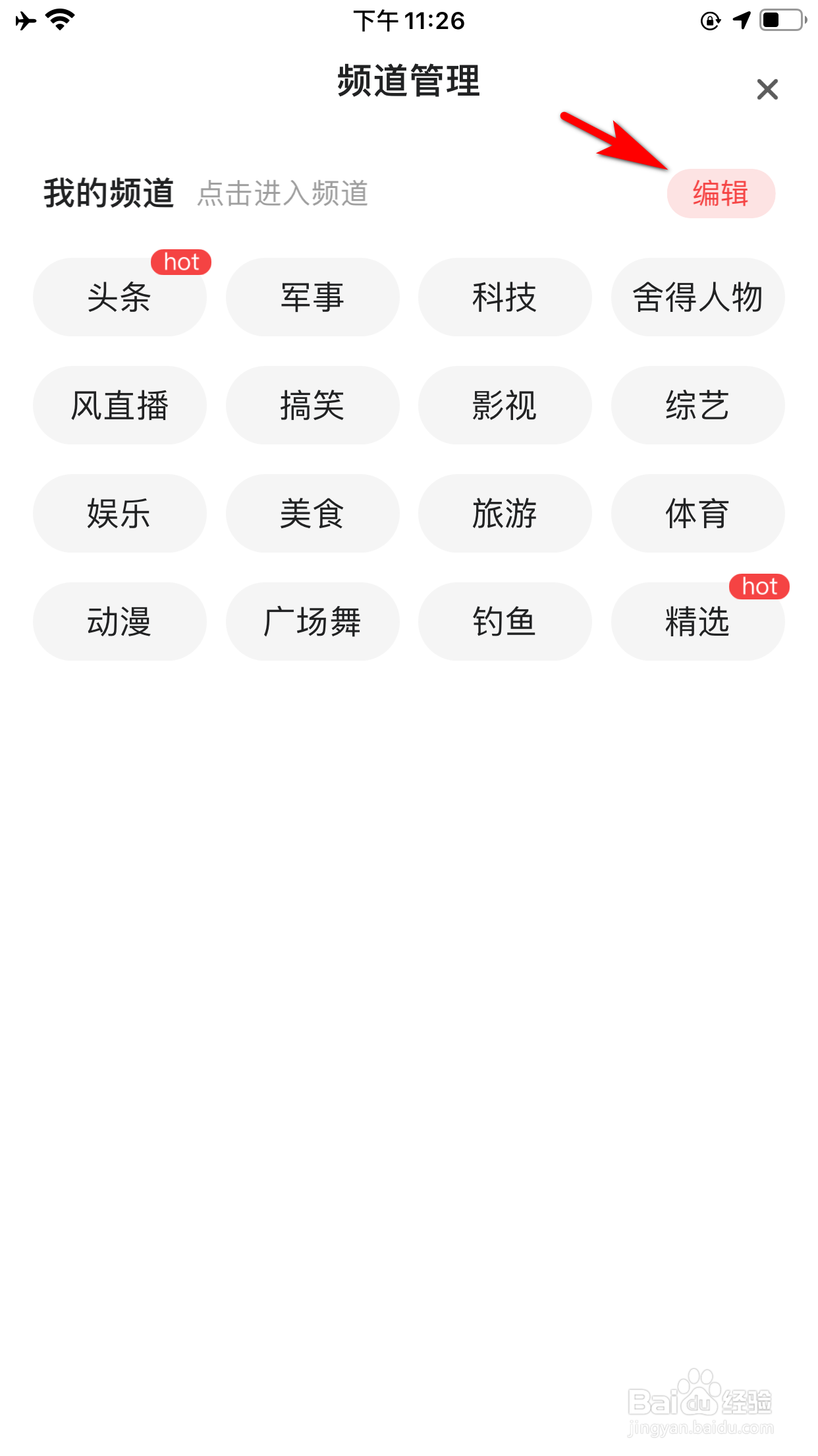 凤凰视频怎么删除首页推荐频道