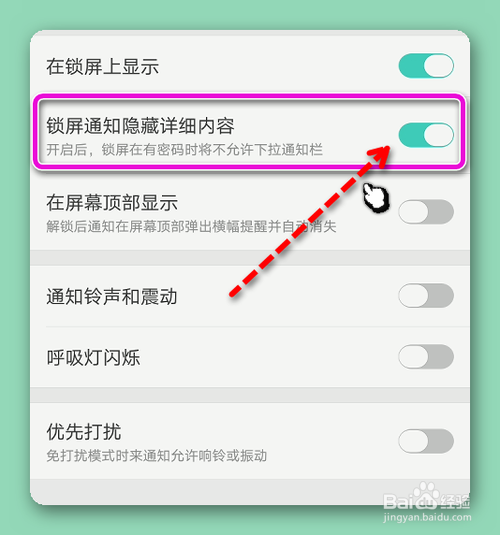 京东锁屏通知怎样隐藏详细内容？