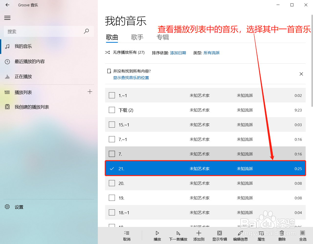 Groove音乐如何查看歌曲的专辑信息