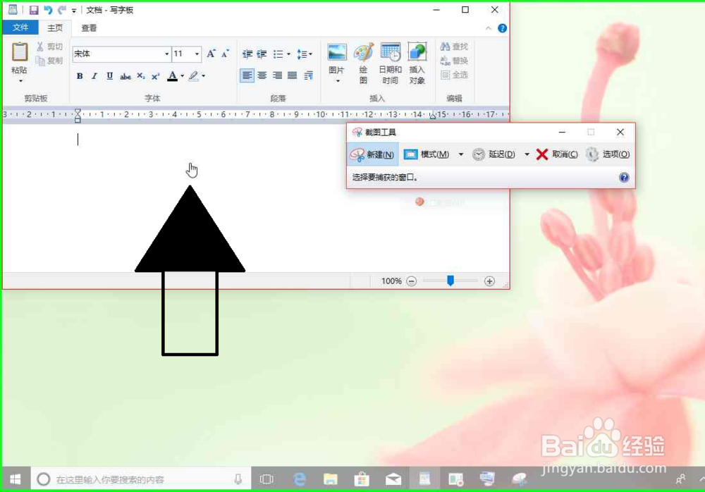 Windows 10电脑打开截图工具，截图电脑上的图片