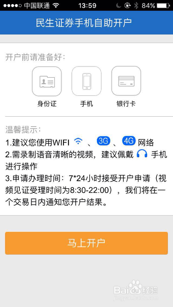 民生证券手机开户APP前端开户操作说明