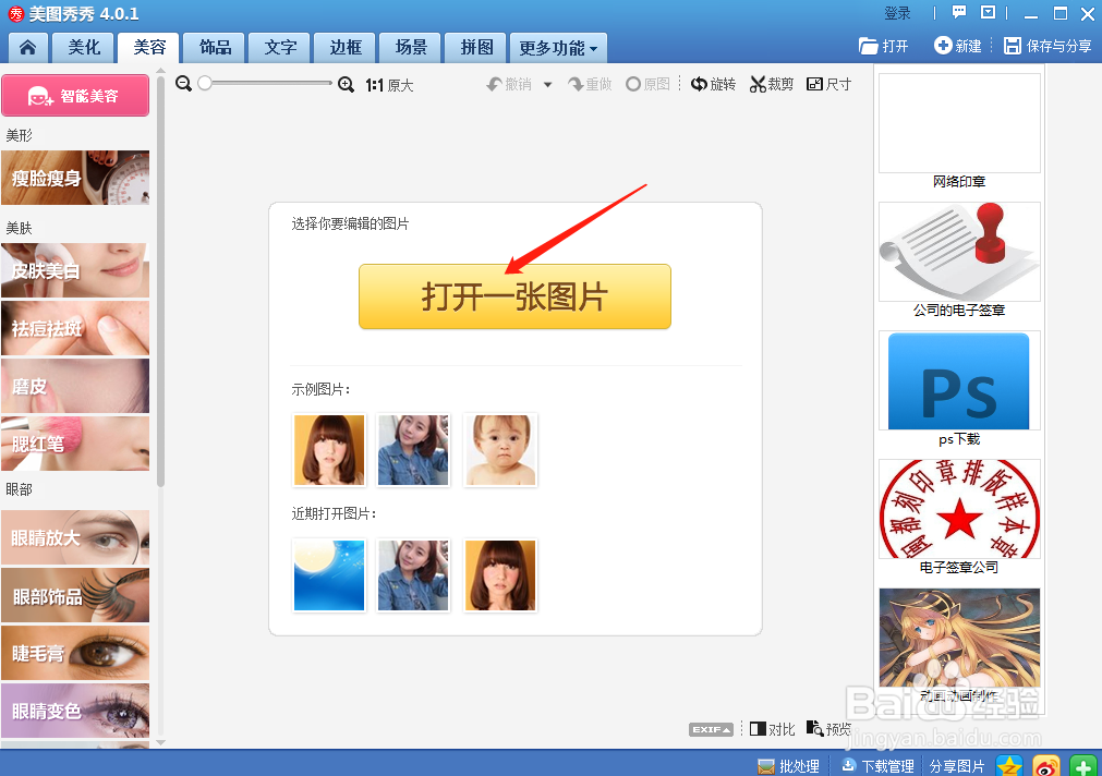 美图秀秀怎样消除红眼