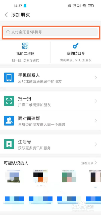 支付宝加好友的方法