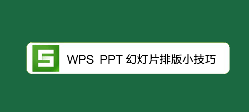 <b>WPS教程：PPT 幻灯片排版小技巧</b>