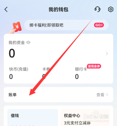 快手如何查看账单