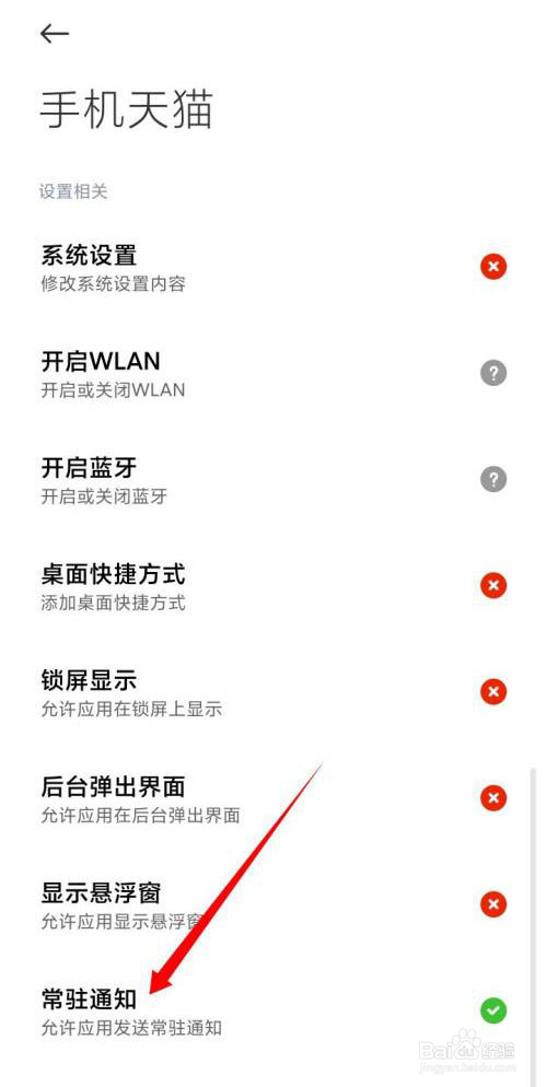 怎么关闭手机天猫的常驻通知功能