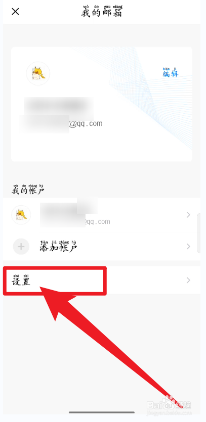 手机QQ邮箱如何开启夜间免打扰