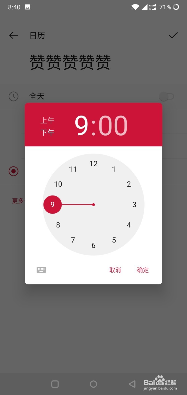 一加手机如何在日历中创建新日程