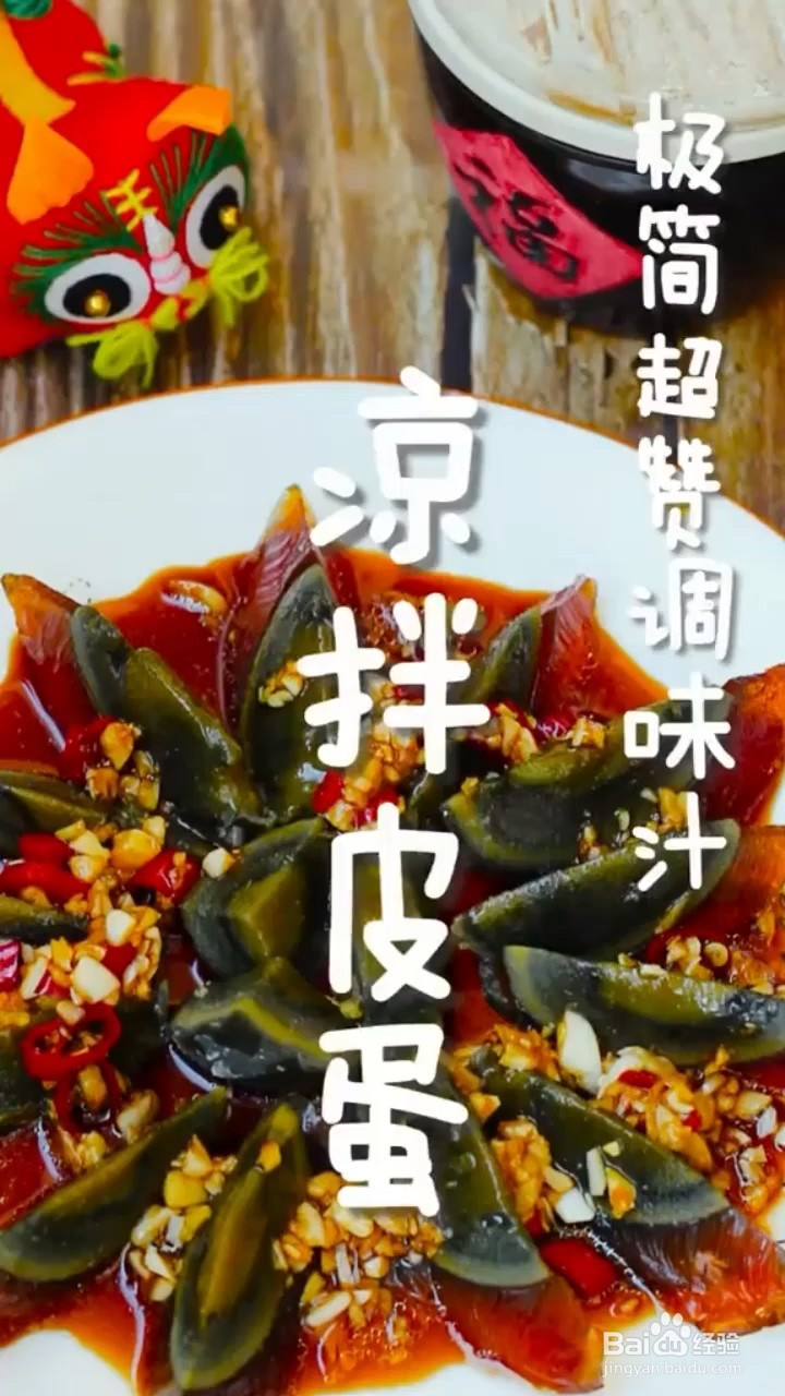 如何自制极简美味的凉拌皮蛋