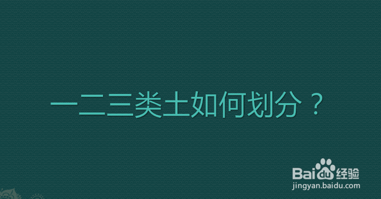 一二三类土如何划分