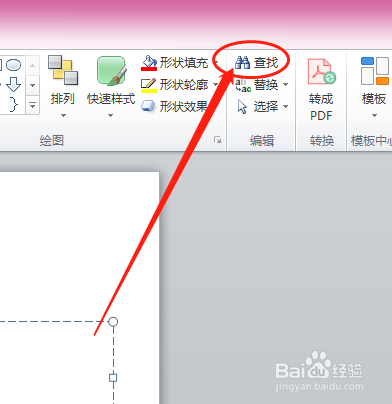 power point如何给演示课件设置查找