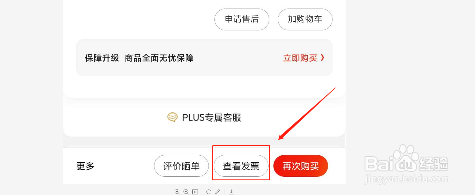 如何在京东中查看发票信息