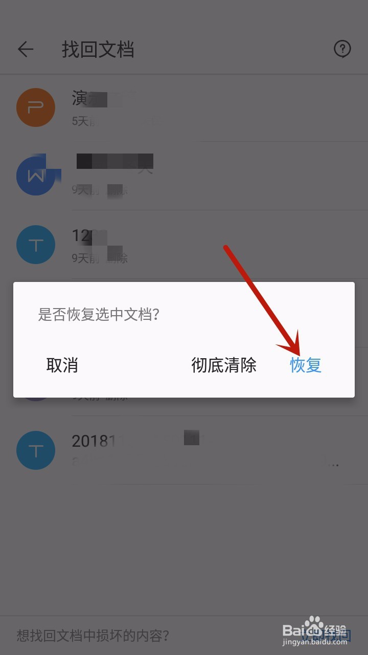 手机WPS怎样恢复文档