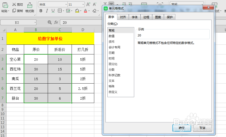 Excel表格中如何在数字后面加单位