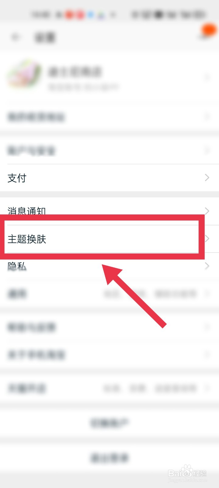 手机淘宝软件如何设置“文小喵”主题皮肤
