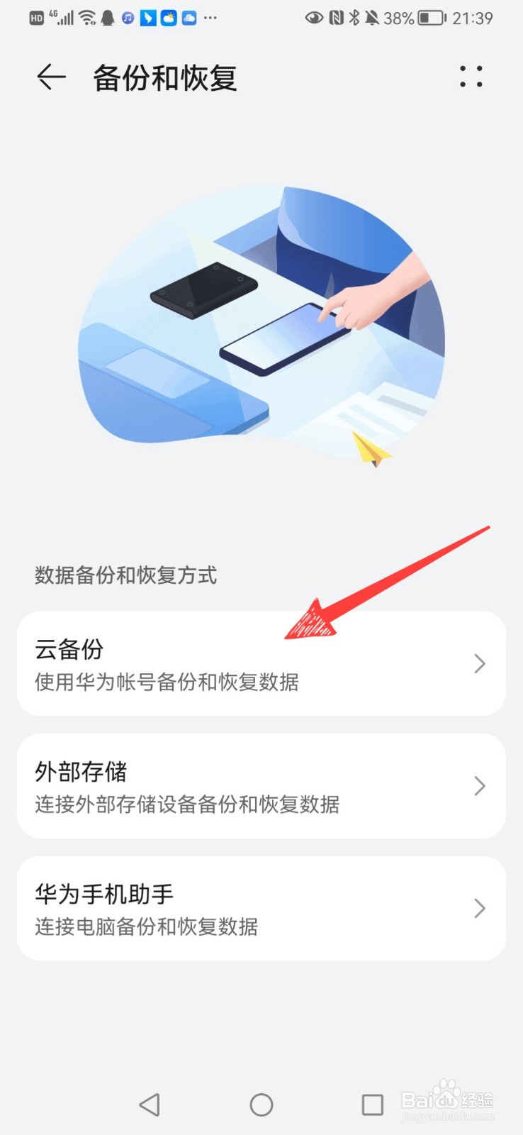 华为手机怎么备份数据