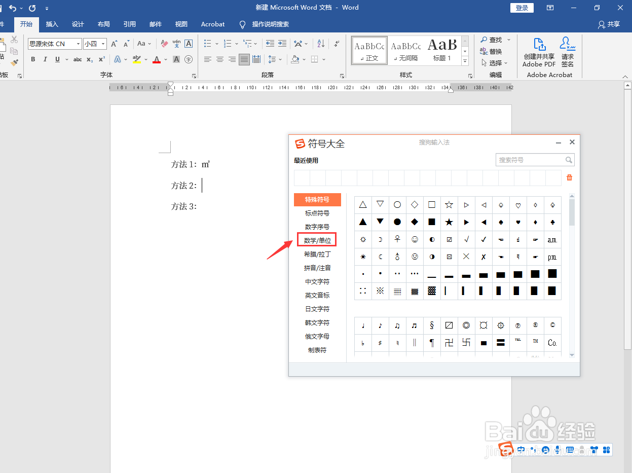 平方米单位符号怎么打