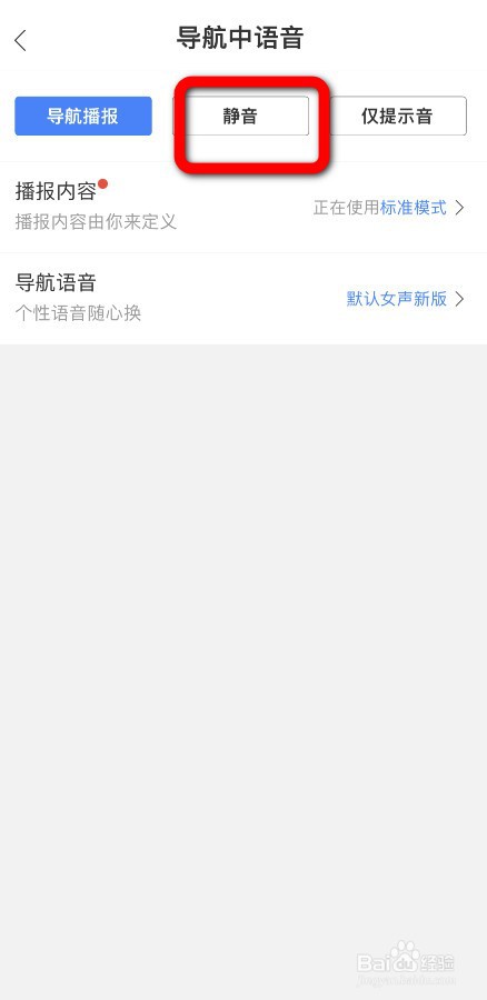怎么让百度地图导航静音