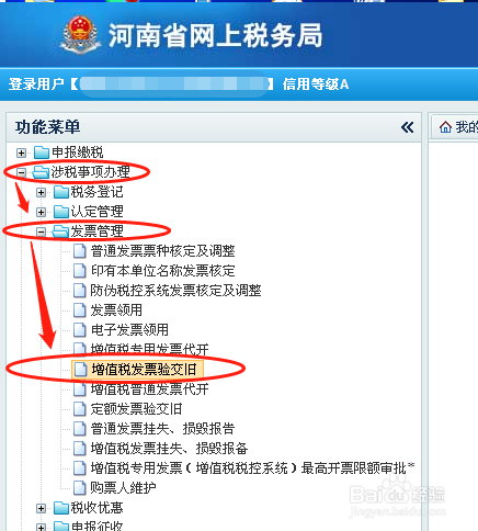如何在“河南省网上税务局”进行发票验旧