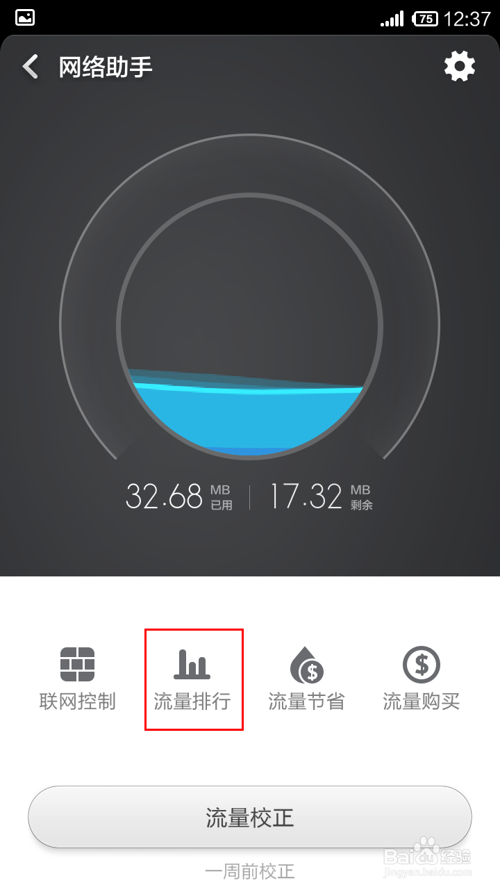 小米怎样查看WIFI流量