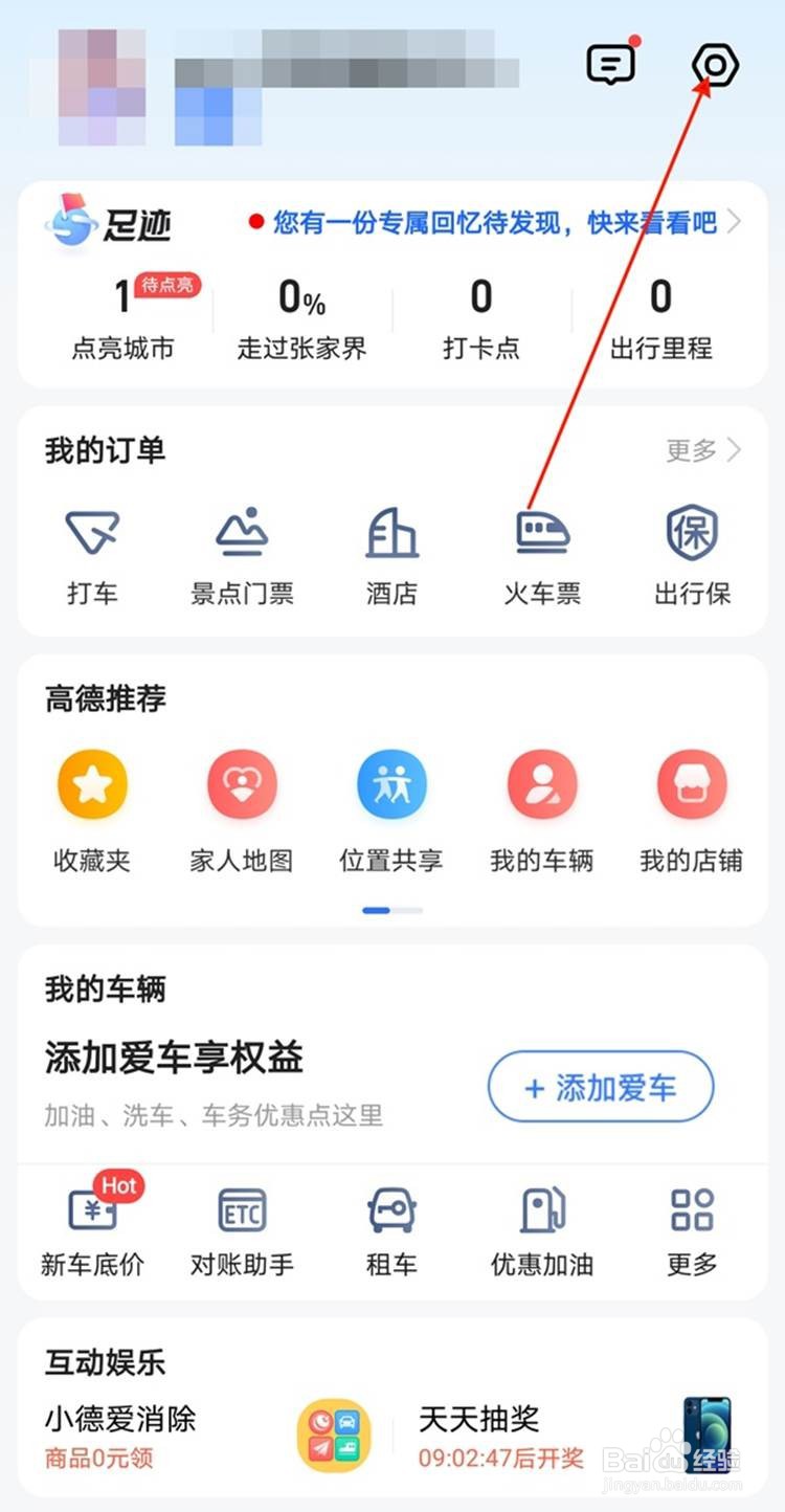 高德地图如何更换声音设置