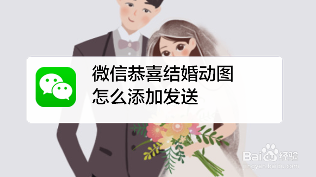 <b>微信恭喜结婚动图怎么添加发送</b>