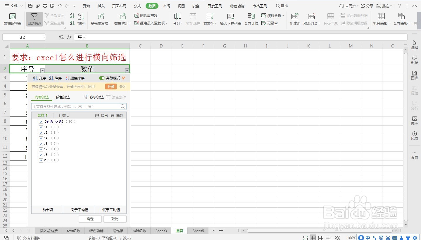 excel怎么进行横向筛选