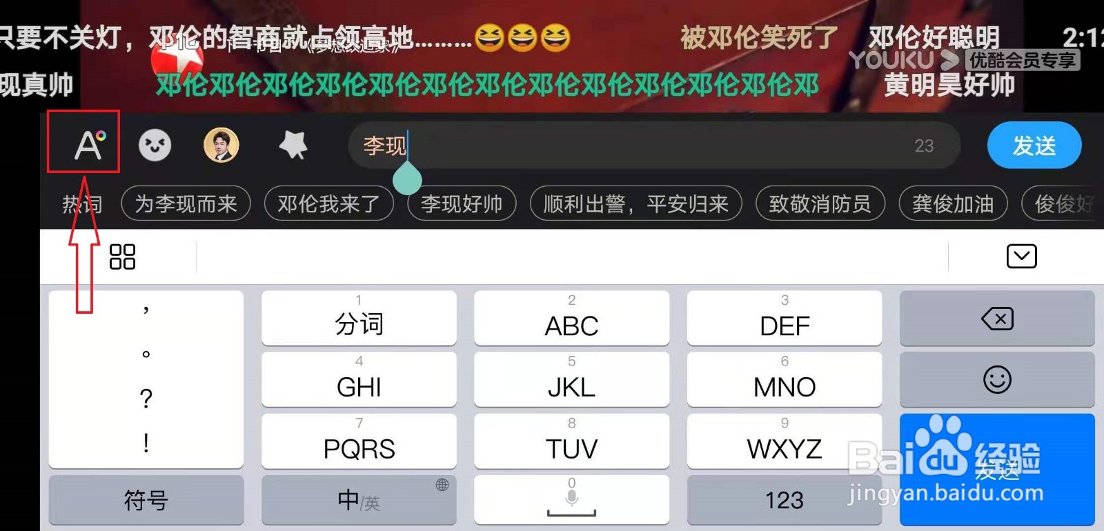 优酷如何发弹幕